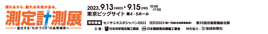 測定計測展 Measuring Technology Expo 2023年9月13日（水）- 15日（金）10:00～17:00 東京ビッグサイト 東4・5ホール